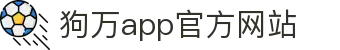 狗万·(中国区)有限公司官网